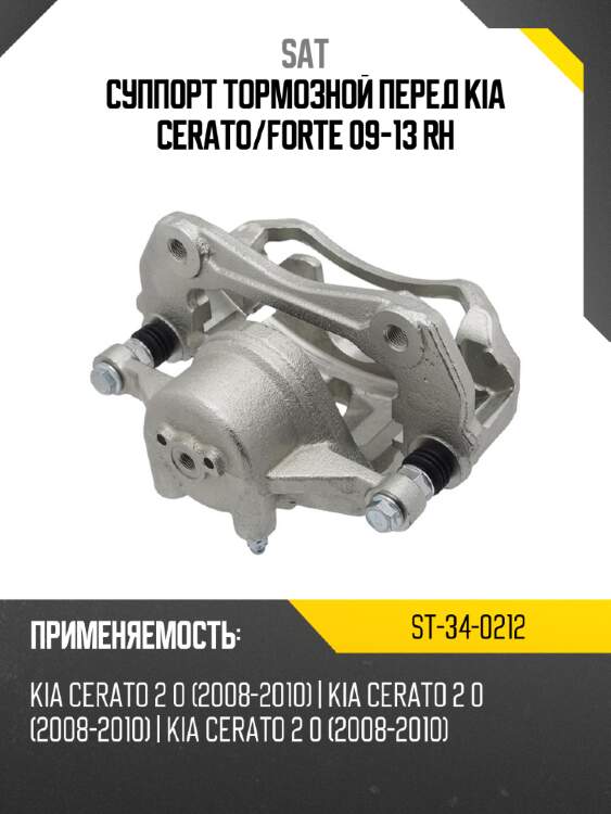 Суппорт тормозной перед KIA CERATO SAT ST-34-0212