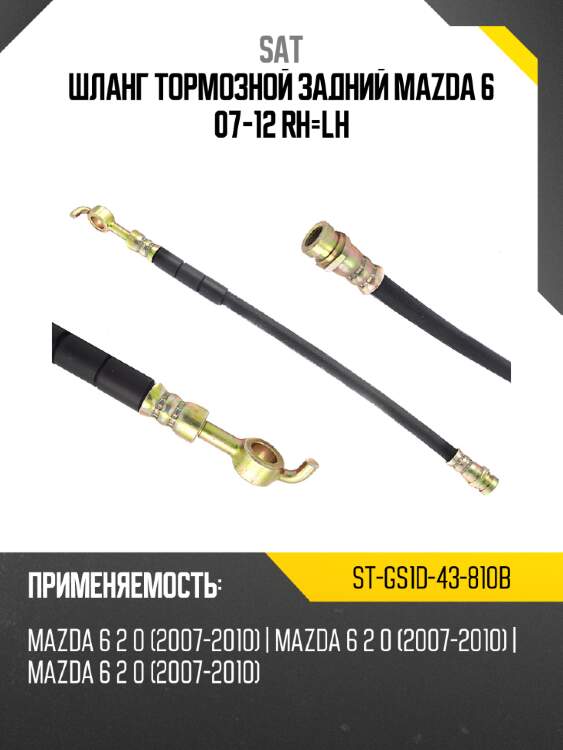 Шланг тормозной задний mazda 6 07-12 rh-lh sat st-gs1d-43-810b