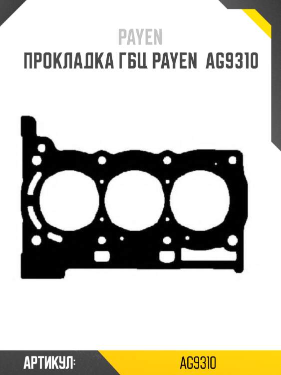 Прокладка гбц payen  ag9310