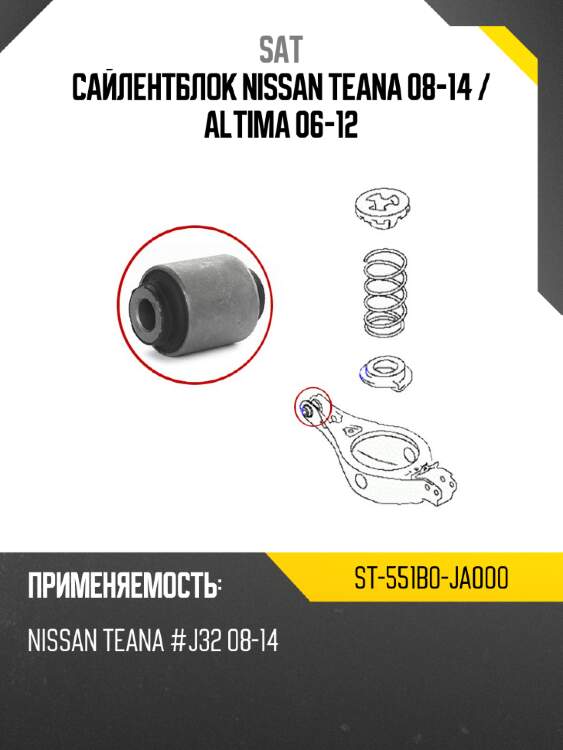 Сайлентблок nissan teana 08-14  sat st-551b0-ja000