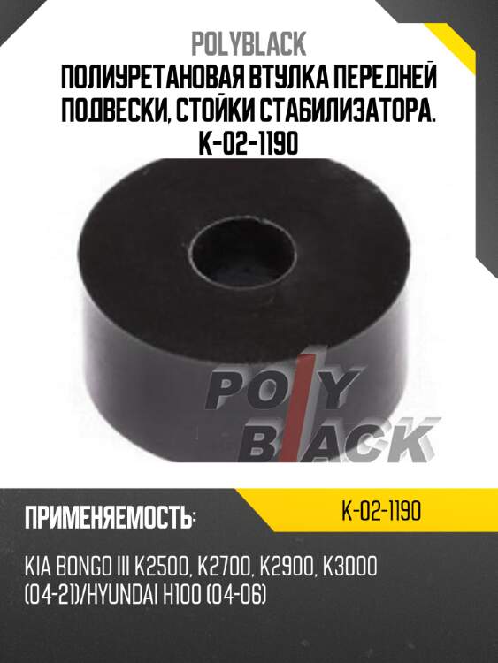 Полиуретановая втулка передней подвески, стойки стабилизатора. k-02-1190