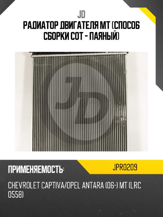 Радиатор двигателя mt (способ сборки сот - паяный) jd jpr0209