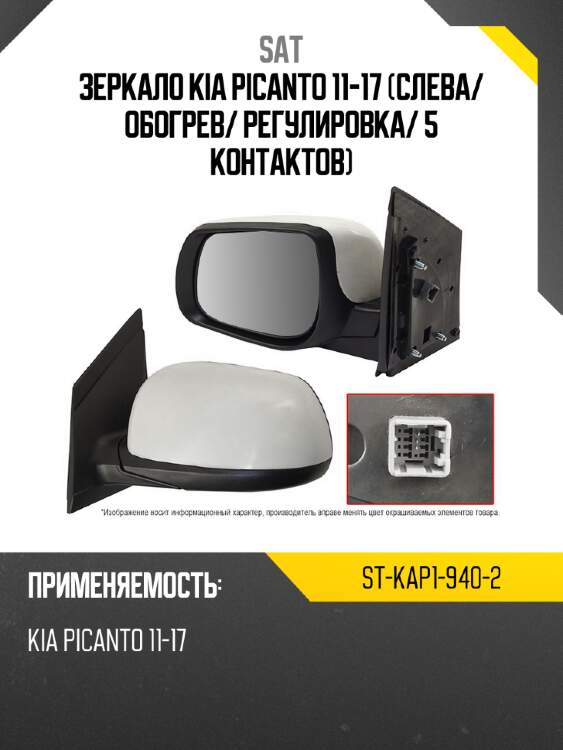 Зеркало kia picanto 11-17 слева sat st-kap1-940-2