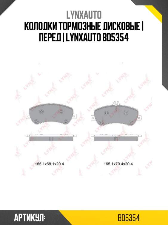 Колодки тормозные дисковые | перед | lynxauto bd5354