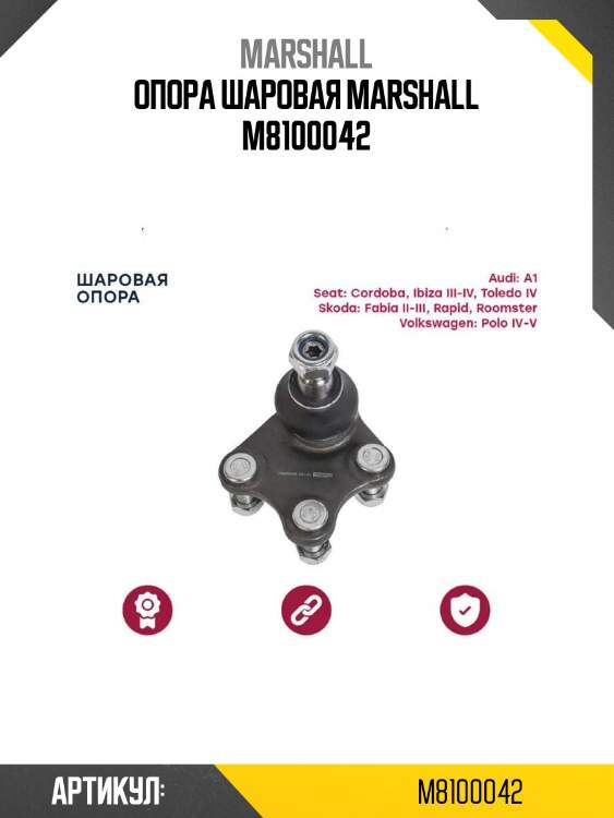 Опора шаровая marshall m8100042