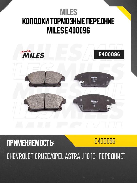 Колодки тормозные передние (без датчика) (смесь low-metallic) (chevrolet cruze (j300), orlando, opel astra j) (trw gdb1847) e400096 miles