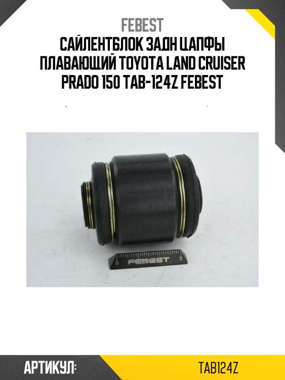 Сайлентблок задн цапфы плавающий toyota land cruiser prado 150 tab-124z febest