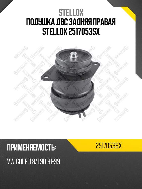 Подушка двс задняя правая, vw golf 1.8/1.9d 91-99