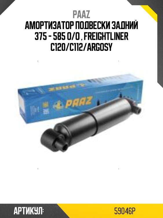 Амортизатор подвески задний 375 - 585 o/o , freightliner c120/c112/argosy