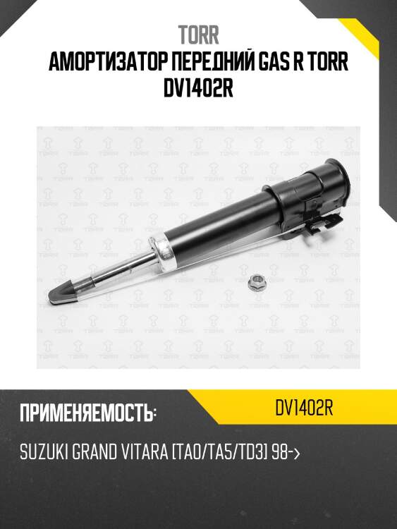 Амортизатор передний gas r torr dv1402r
