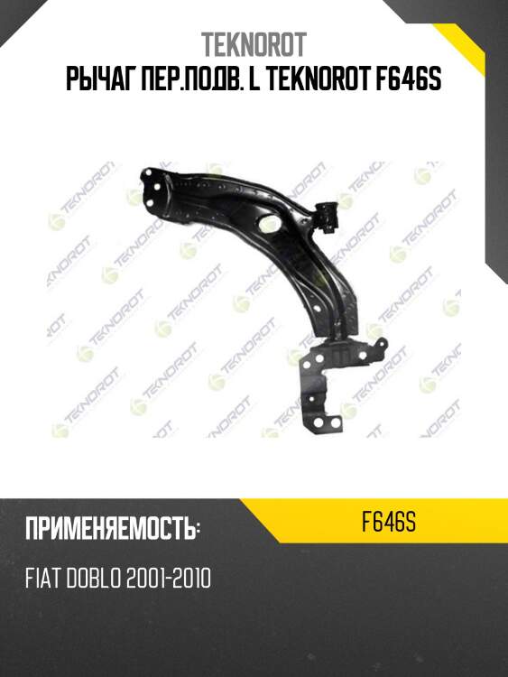 Рычаг пер.подв. l teknorot f646s