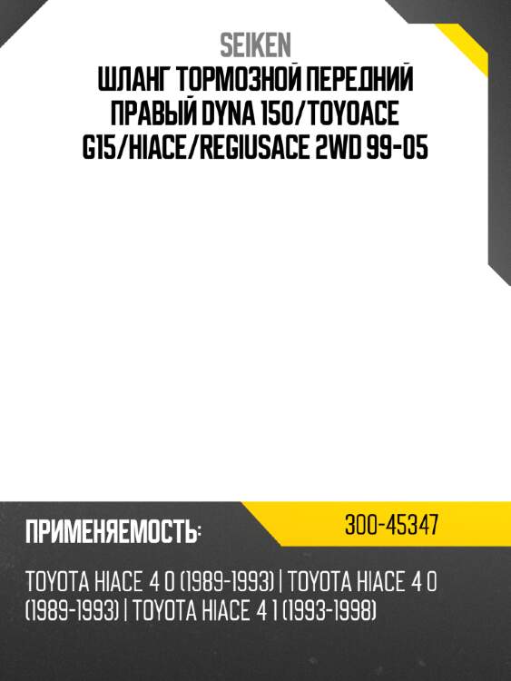 Шланг тормозной передний правый dyna 150 seiken 300-45347