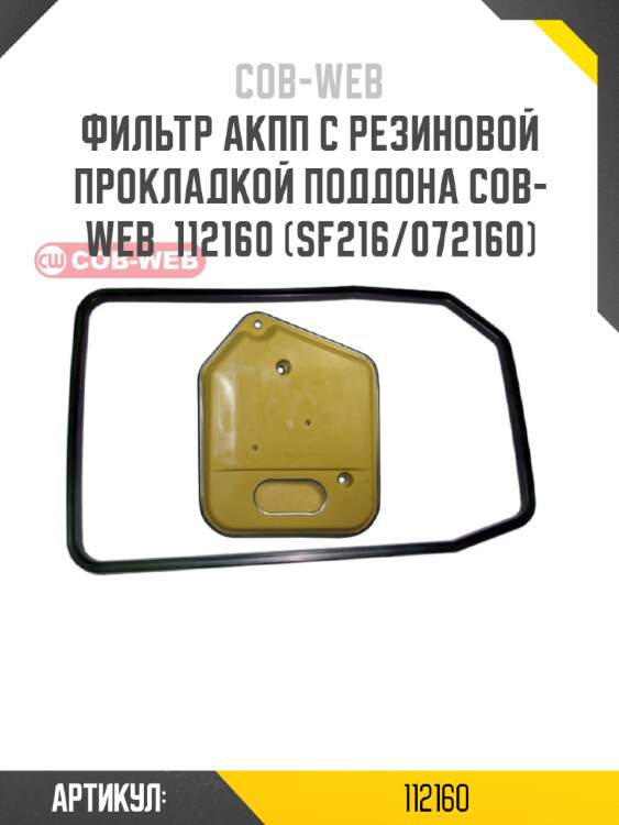 Фильтр акпп с резиновой прокладкой поддона cob-web  112160 (sf216/072160)