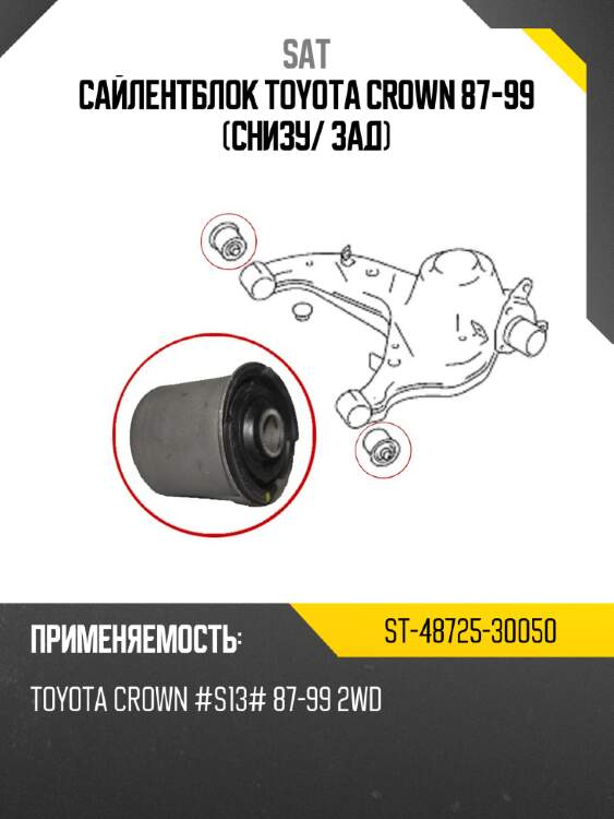 Сайлентблок toyota crown 87-99 снизу sat st-48725-30050