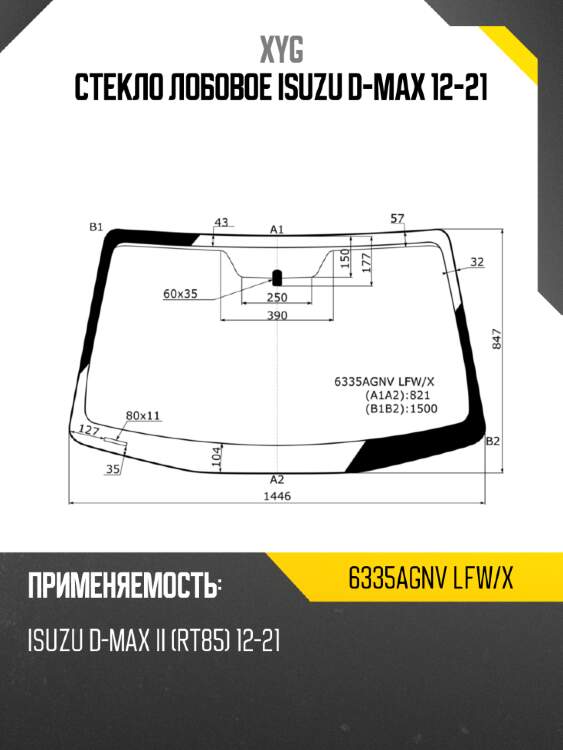 Стекло лобовое isuzu d-max 12-21 xyg 6335agnv lfw/x
