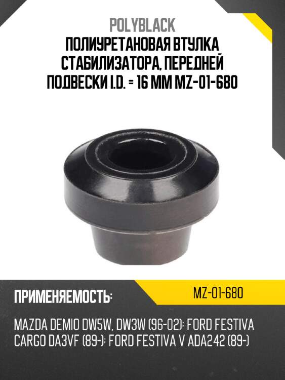Полиуретановая втулка стабилизатора, передней подвески i.d. = 16 мм mz-01-680