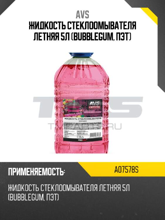 Жидкость стеклоомывателя летняя 5л (bubblegum, пэт) avs a07578s