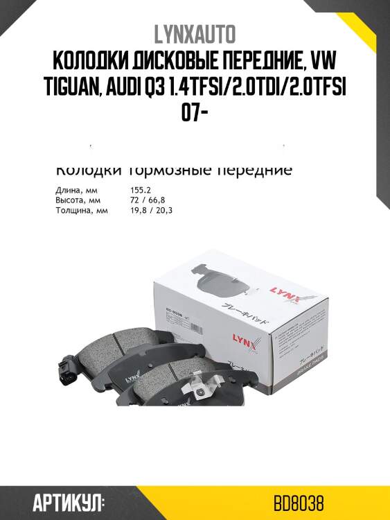 Колодки тормозные дисковые | перед | lynxauto bd8038