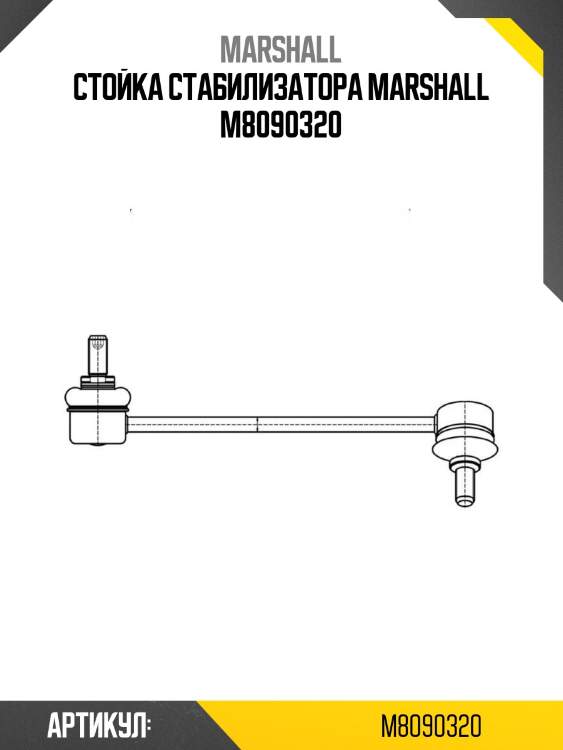 Стойка стабилизатора marshall m8090320