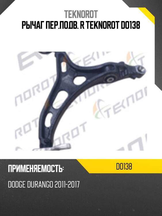 Рычаг пер.подв. r teknorot do138