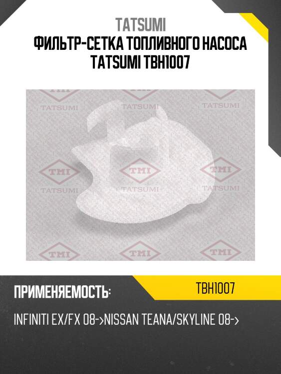 Фильтр-сетка топливного насоса tatsumi tbh1007