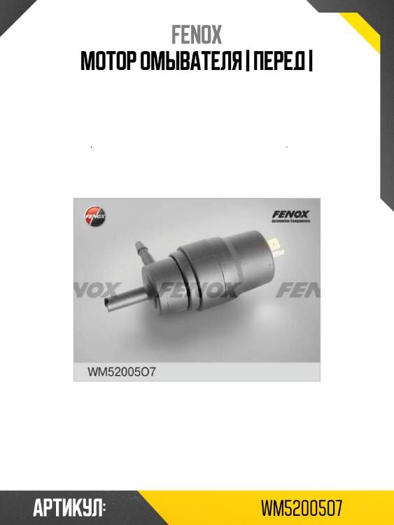 Мотор омывателя | перед |