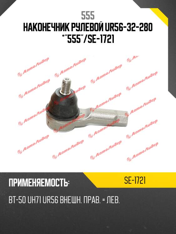 Наконечник рулевой ur56-32-280 *"555"/se-1721