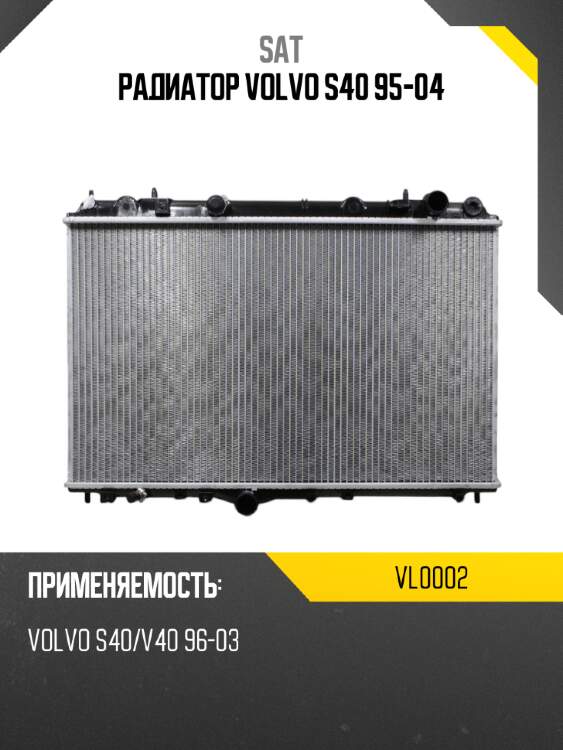 Радиатор volvo s40 95-04 sat vl0002
