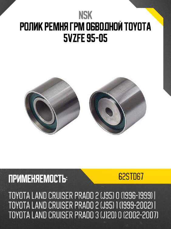Ролик ремня грм обводной toyota 5vzfe 95-05 nsk 62std67