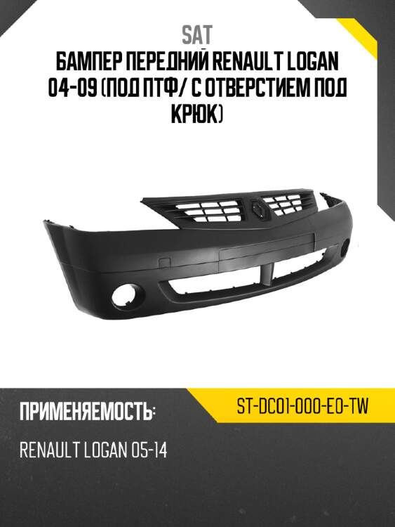 Бампер передний renault logan 04-09 под птф sat st-dc01-000-e0-tw