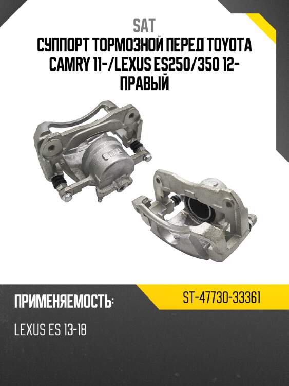 Суппорт тормозной перед toyota camry 11- sat st-47730-33361