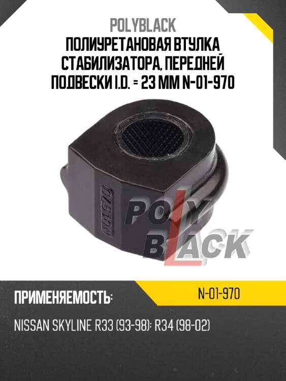 Полиуретановая втулка стабилизатора, передней подвески i.d. = 23 мм n-01-970