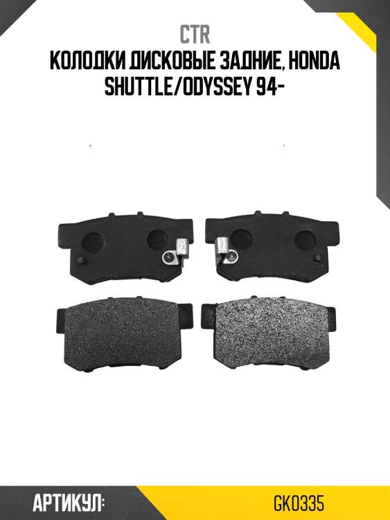 Колодки тормозные дисковые задние honda shuttle/odyssey 94 (старый арт. ckho-18) gk0335 ctr