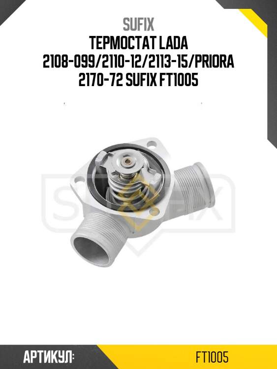 Термостат lada 2108-099/2110-12/2113-15/priora 2170-72 sufix ft1005