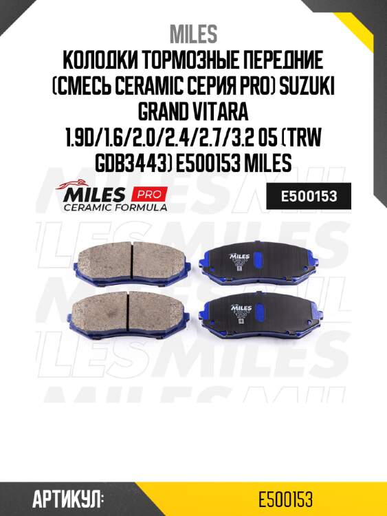 Колодки тормозные передние (смесь ceramic серия pro) suzuki grand vitara 1.9d/1.6/2.0/2.4/2.7/3.2 05 (trw gdb3443) e500153 miles