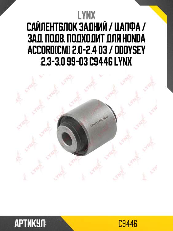 Сайлентблок задний / цапфа / зад. подв. подходит для honda accord(cm) 2.0-2.4 03 / oddysey 2.3-3.0 99-03 c9446 lynx