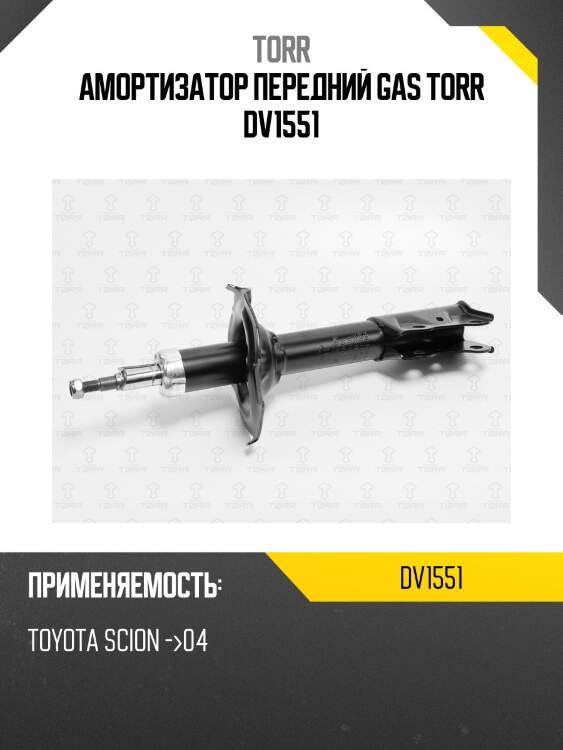 Амортизатор передний gas torr dv1551