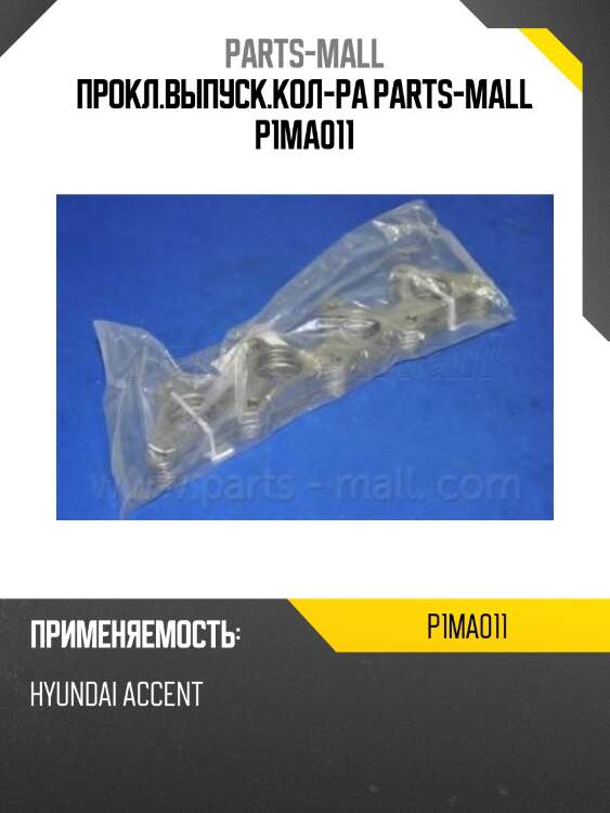 Прокл.выпуск.кол-ра parts-mall p1ma011
