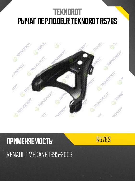 Рычаг пер.подв..r teknorot r576s