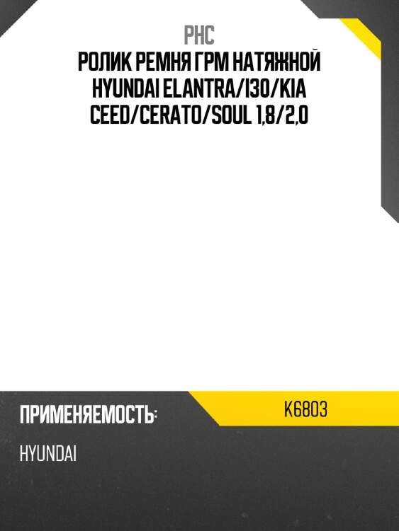 Ролик ремня грм натяжной hyundai elantra phc k6803