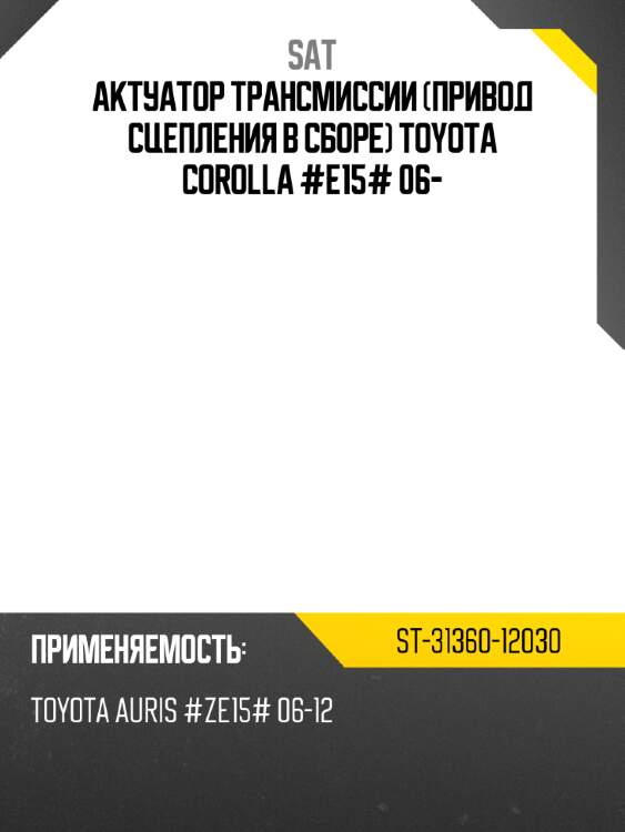 Актуатор трансмиссии привод сцепления в сборе toyota corolla #e15# 06- sat st-31360-12030