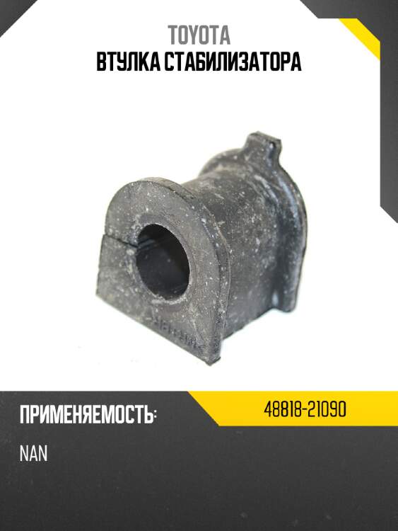 Втулка стабилизатора toyota 48818-21090