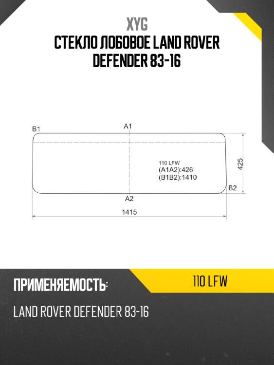 Стекло лобовое land rover defender 83-16 xyg 110 lfw