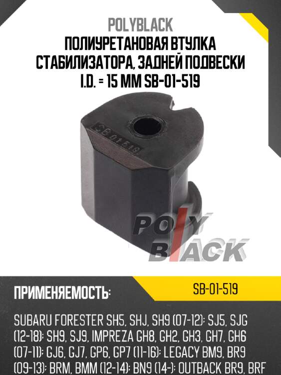 Полиуретановая втулка стабилизатора, задней подвески i.d. = 15 мм sb-01-519