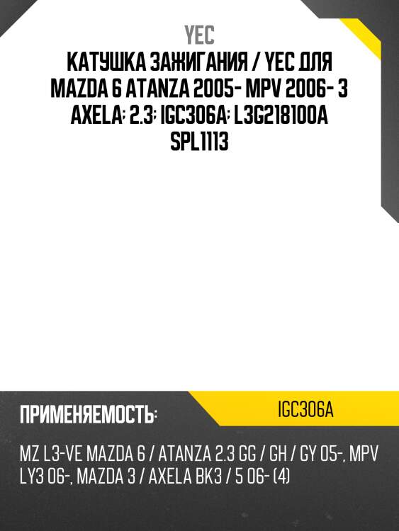 Катушка зажигания yec igc306a
