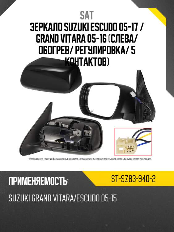 Зеркало suzuki escudo 05-17  sat st-sz83-940-2