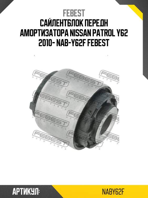Сайлентблок передн амортизатора nissan patrol y62 2010- nab-y62f febest