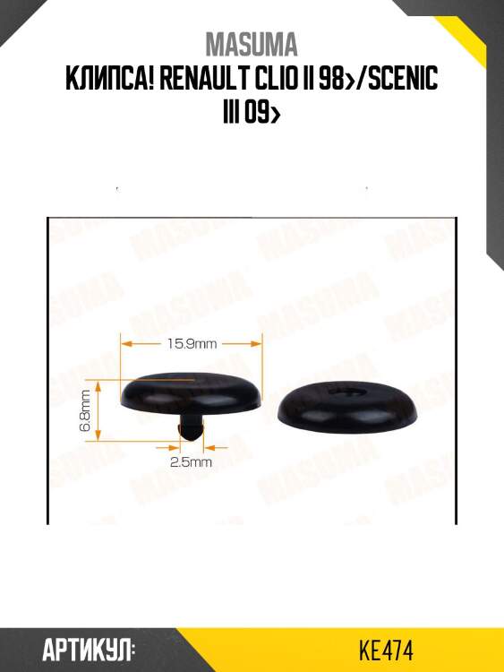 Клипса, renault clio ii 98-/scenic iii 09-