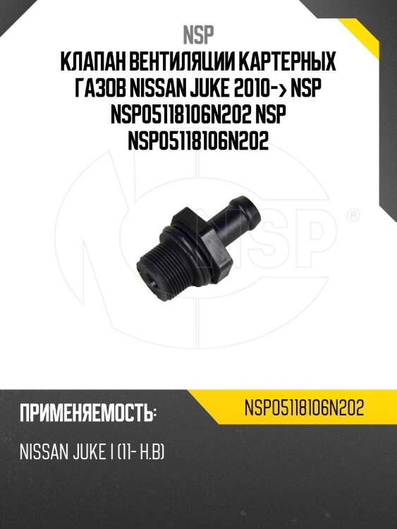 Клапан вентиляции картерных газов nissan juke 2010-> nsp nsp05118106n202 nsp nsp05118106n202
