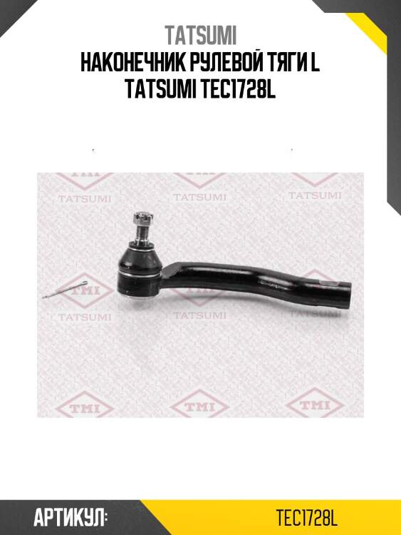 Наконечник рулевой тяги l tatsumi tec1728l